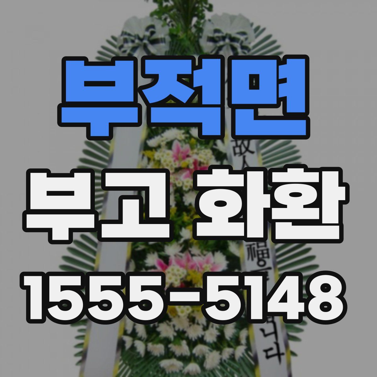 부적면 부고 화환
