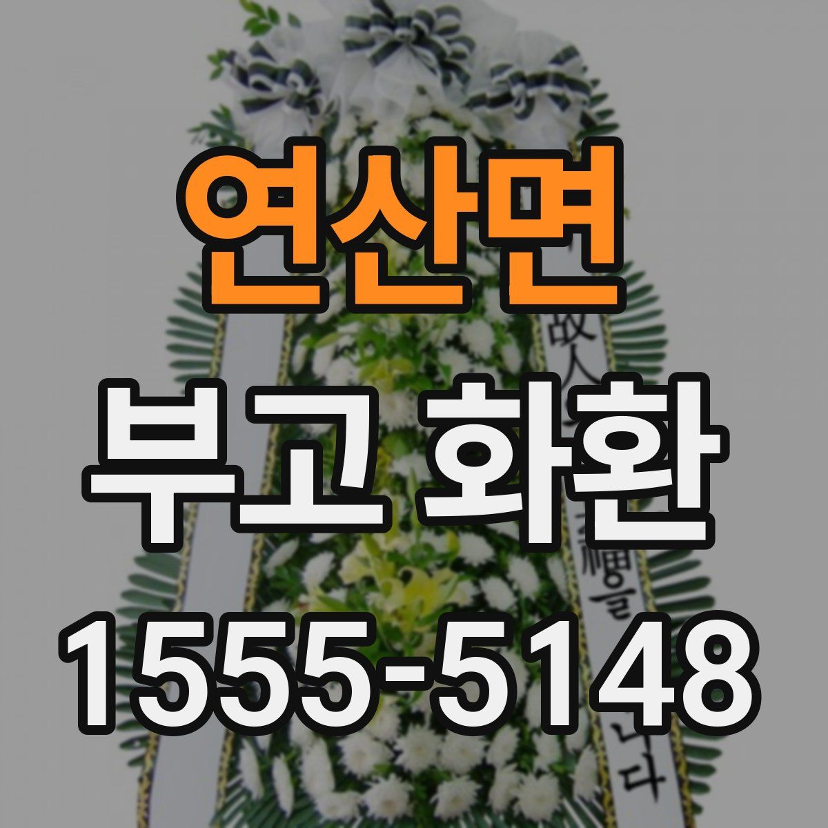 연산면 부고 화환