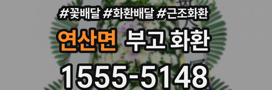 연산면 부고 화환