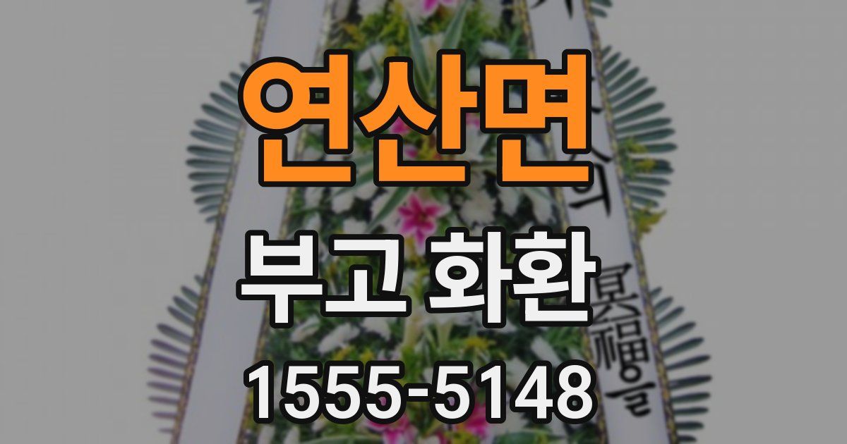 연산면 부고 화환