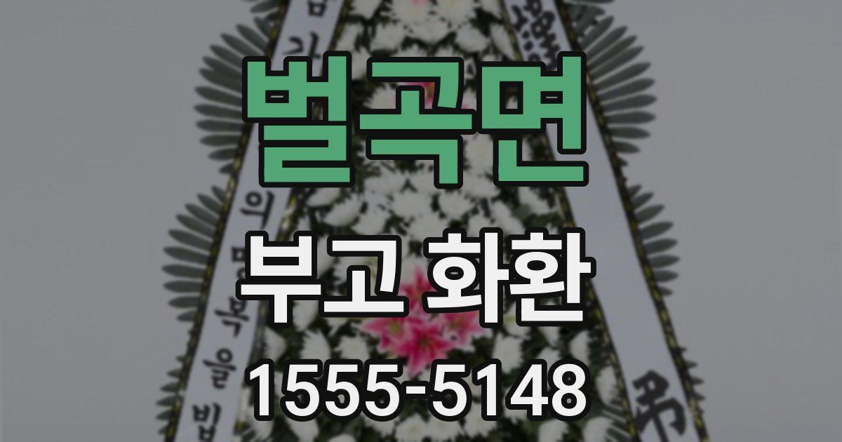 벌곡면 부고 화환