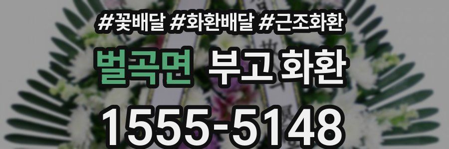 벌곡면 부고 화환
