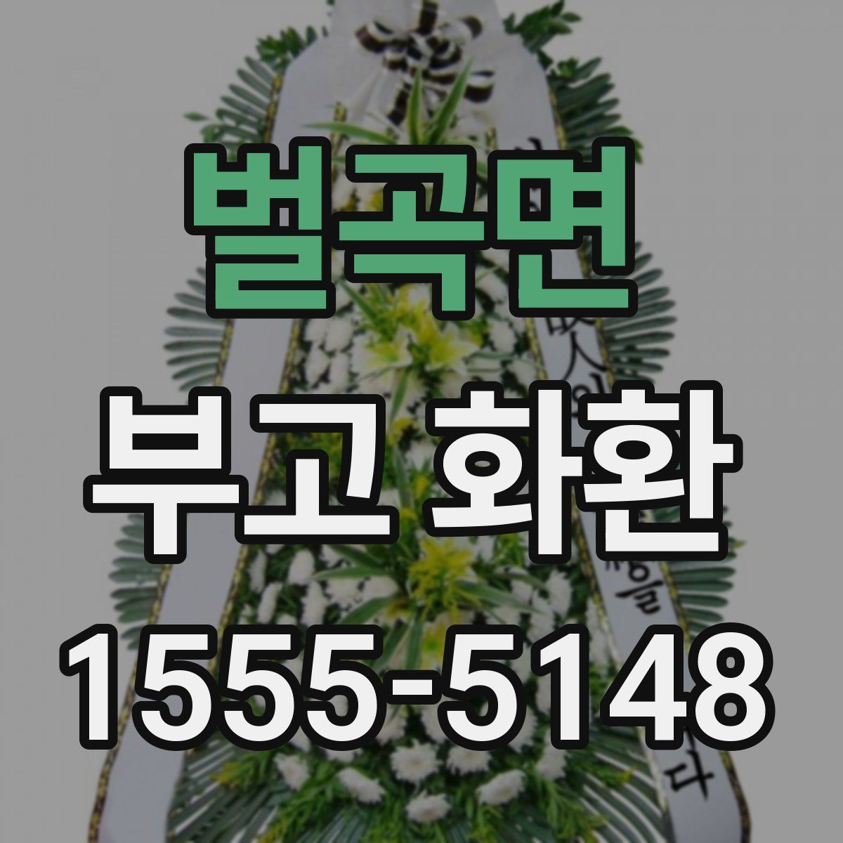 벌곡면 부고 화환