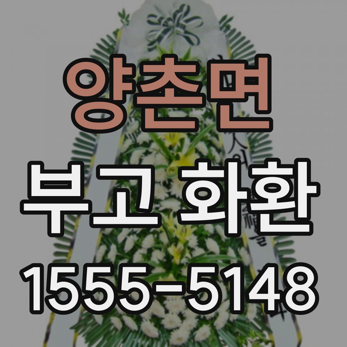 양촌면 부고 화환