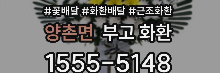 양촌면 부고 화환