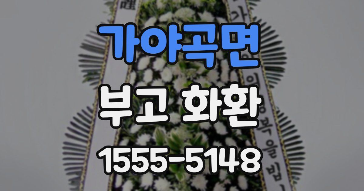 가야곡면 부고 화환
