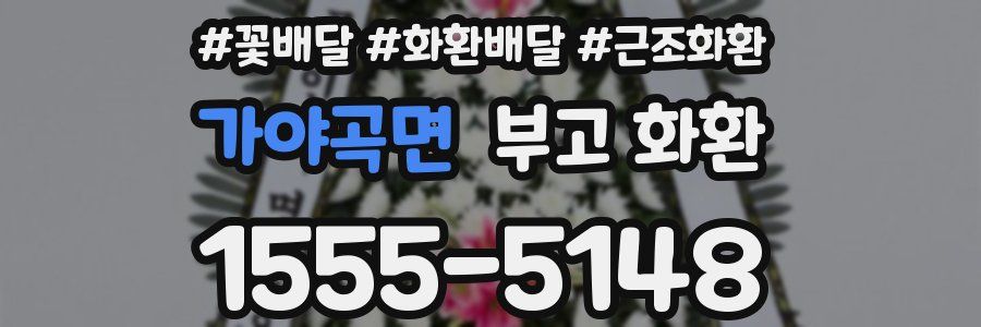 가야곡면 부고 화환