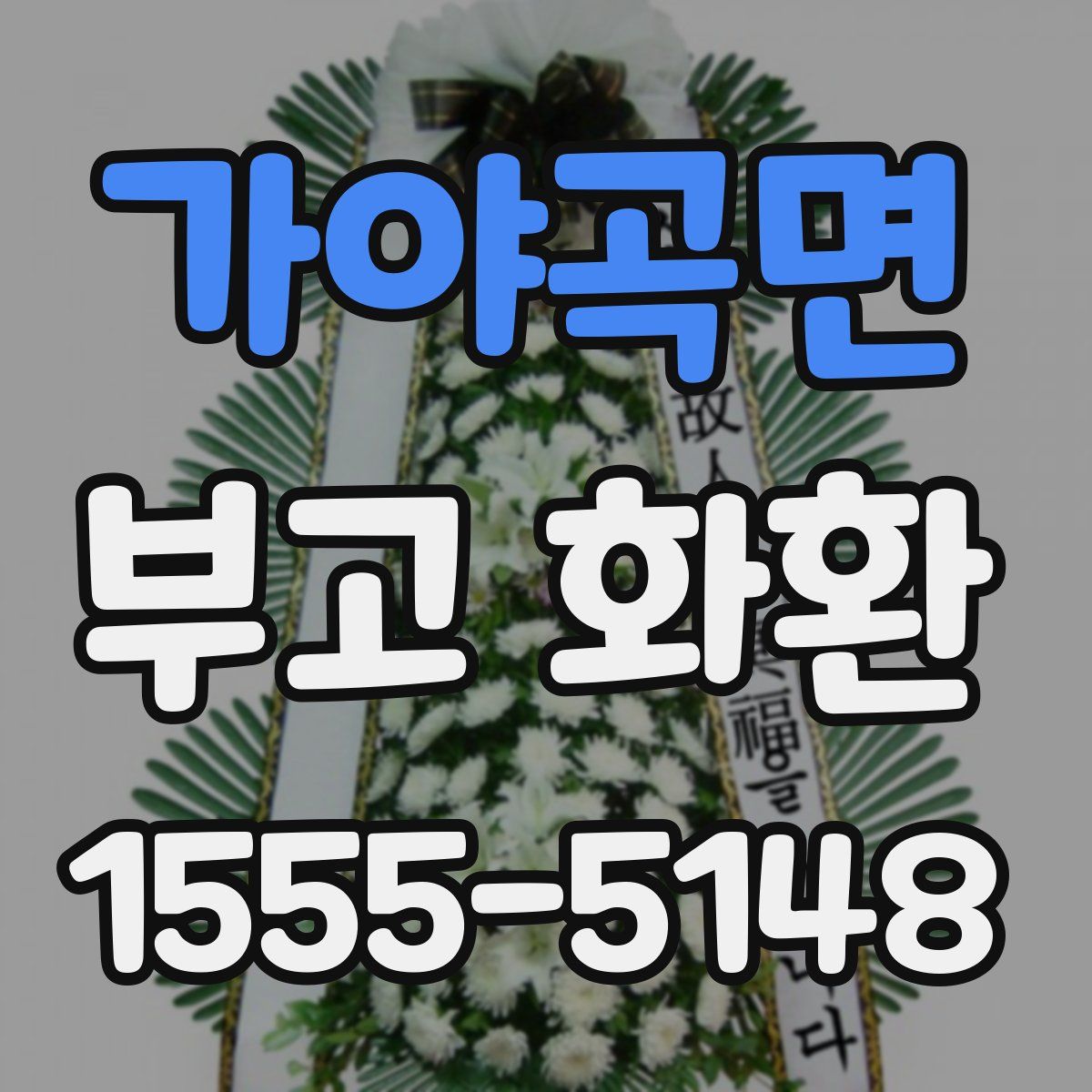 가야곡면 부고 화환