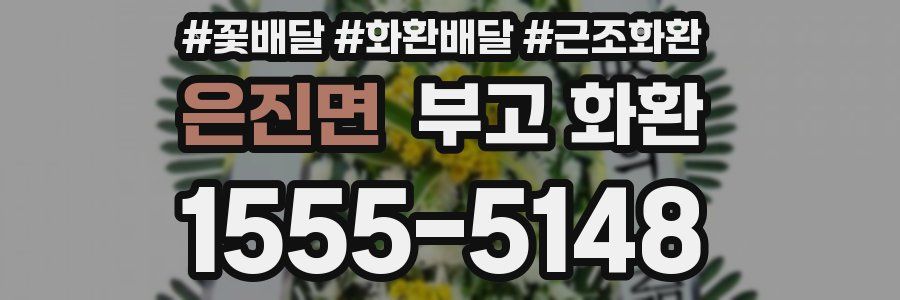 은진면 부고 화환