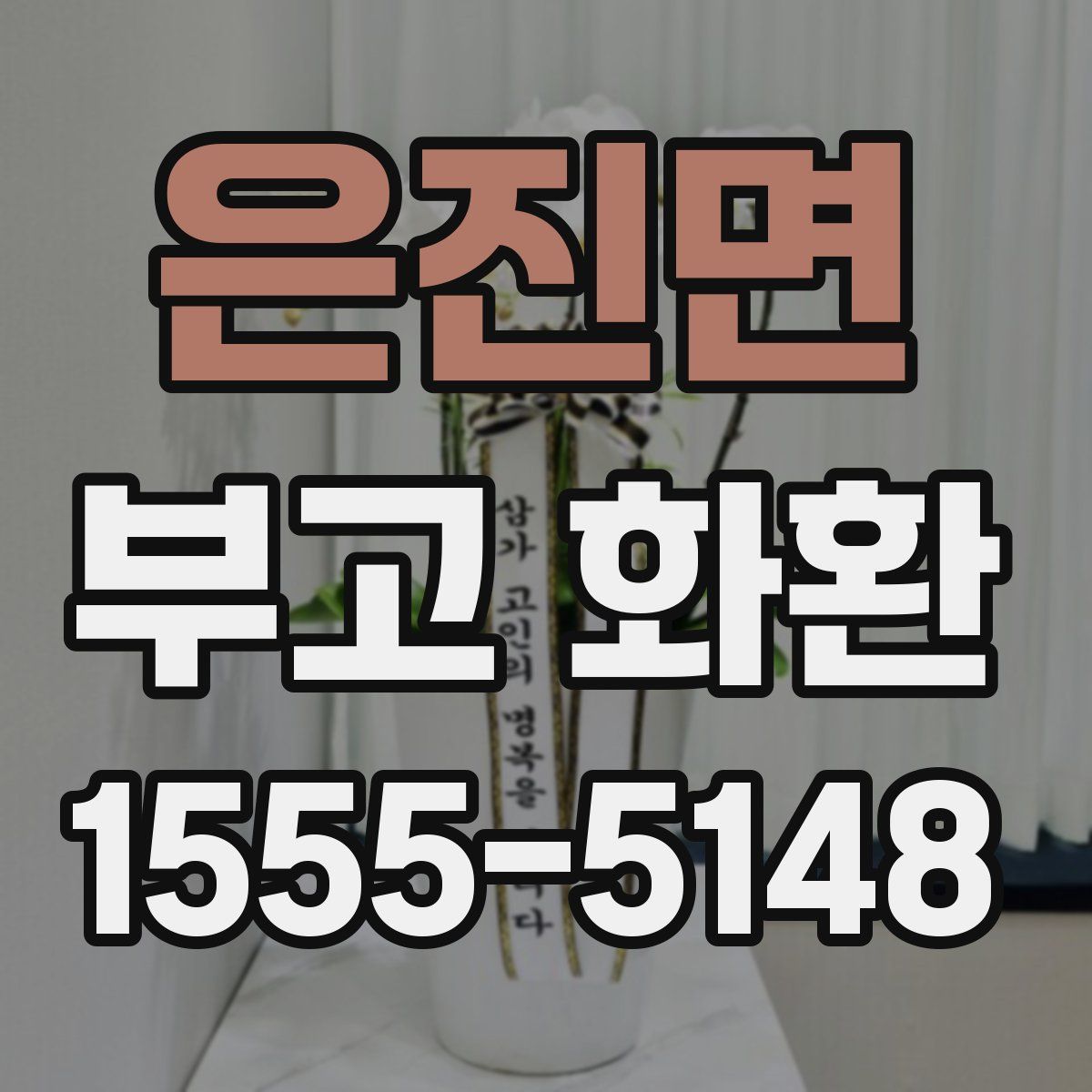 은진면 부고 화환