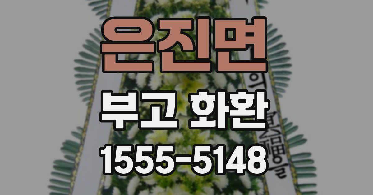은진면 부고 화환