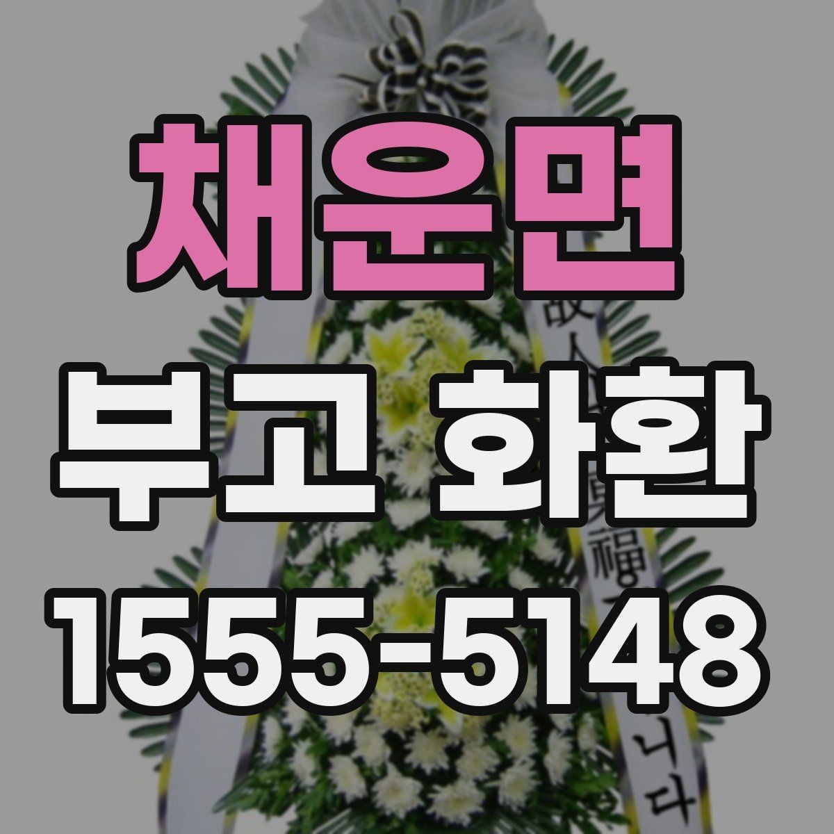 채운면 부고 화환 전화 주문과 온라인 주문 차이