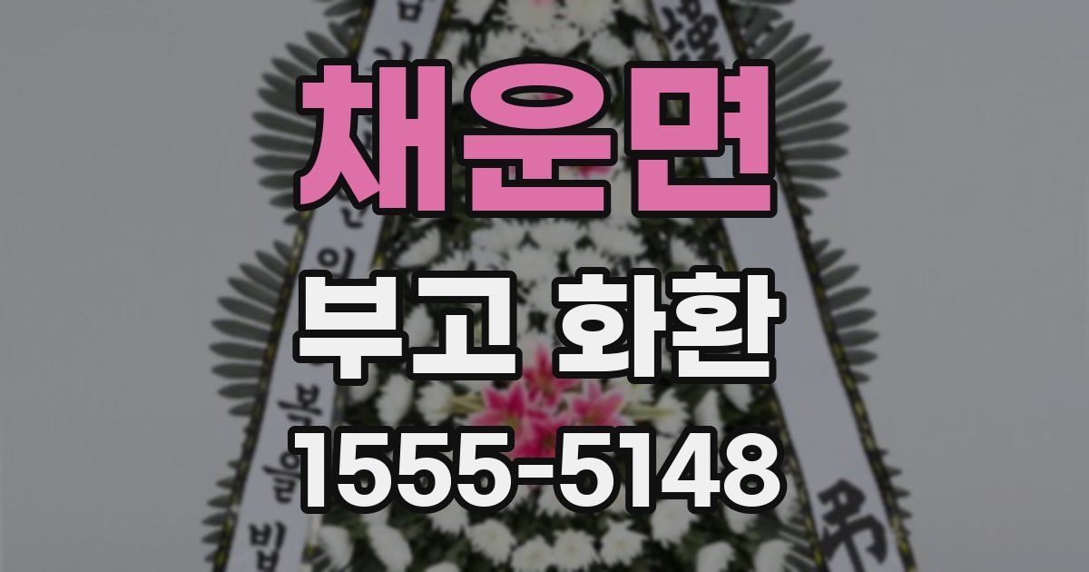 채운면 부고 화환