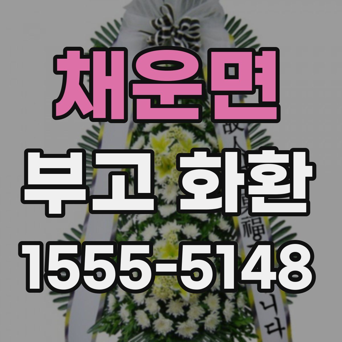 채운면 부고 화환