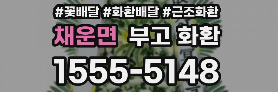 채운면 부고 화환