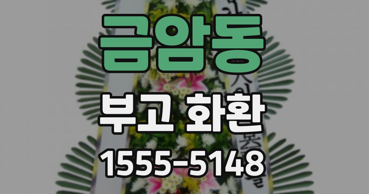 금암동 부고 화환