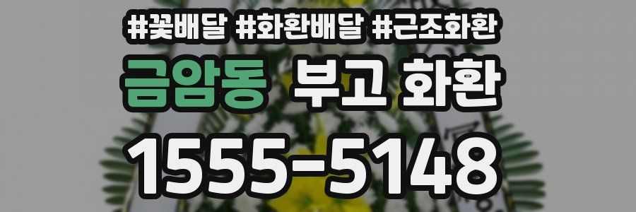 금암동 부고 화환
