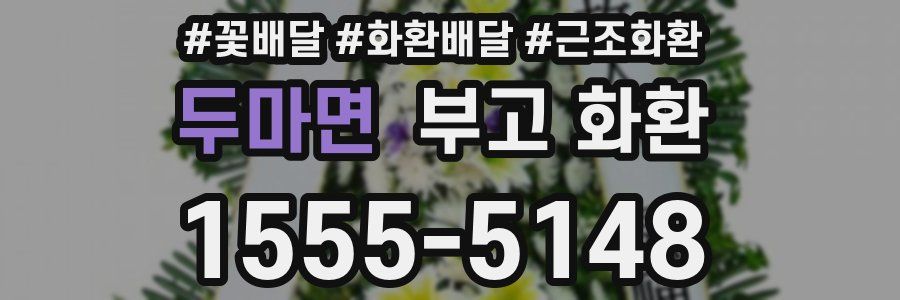두마면 부고 화환