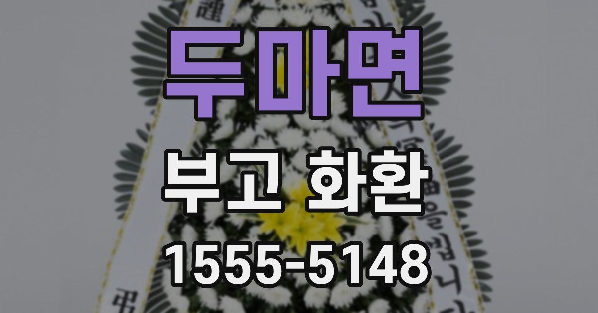 두마면 부고 화환