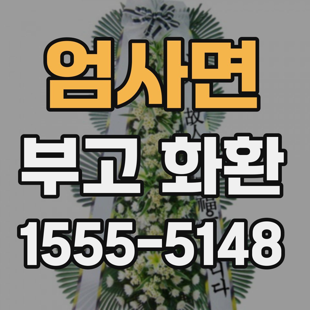 엄사면 부고 화환