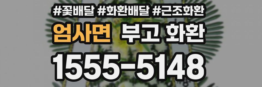 엄사면 부고 화환