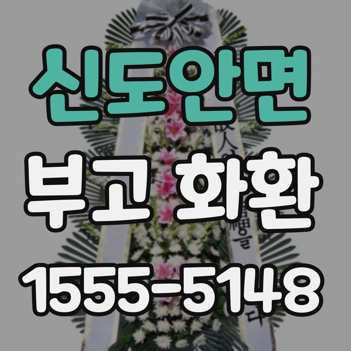 신도안면 부고 화환 보내는 절차와 주의사항