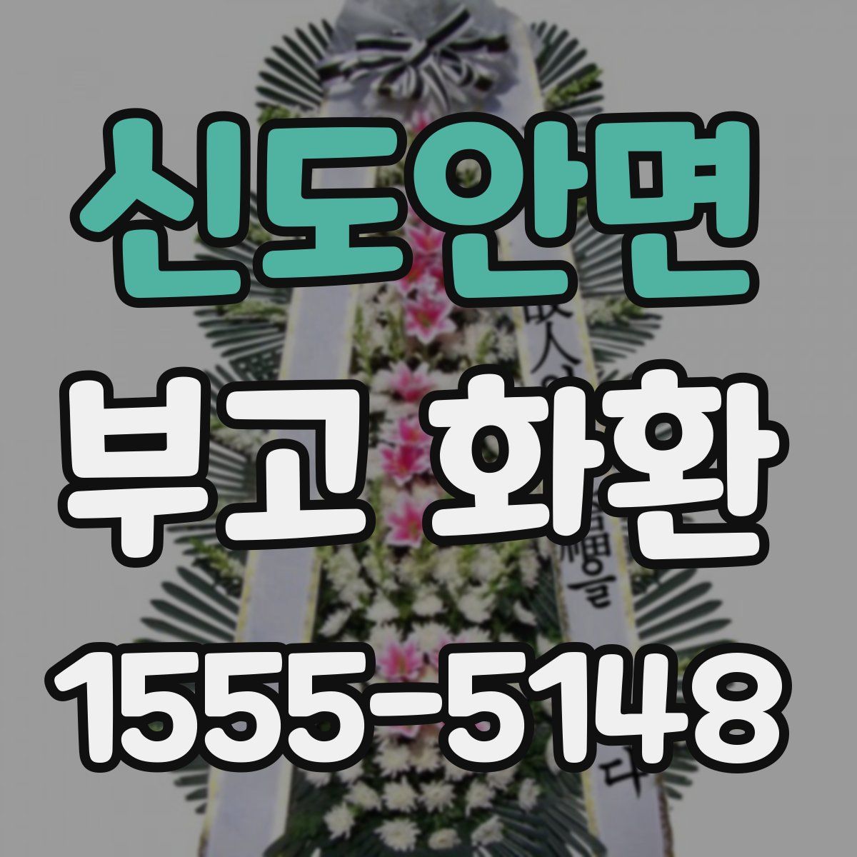 신도안면 부고 화환