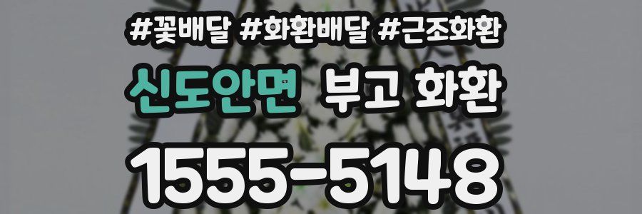 신도안면 부고 화환