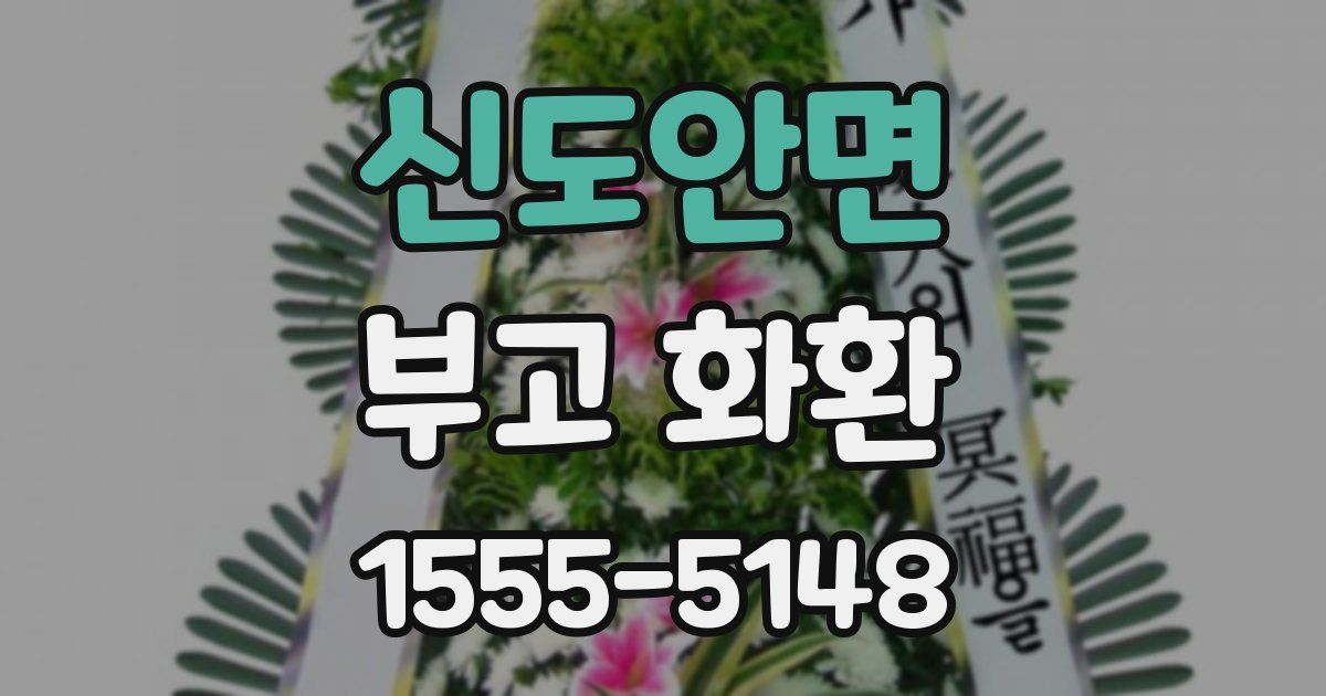 신도안면 부고 화환