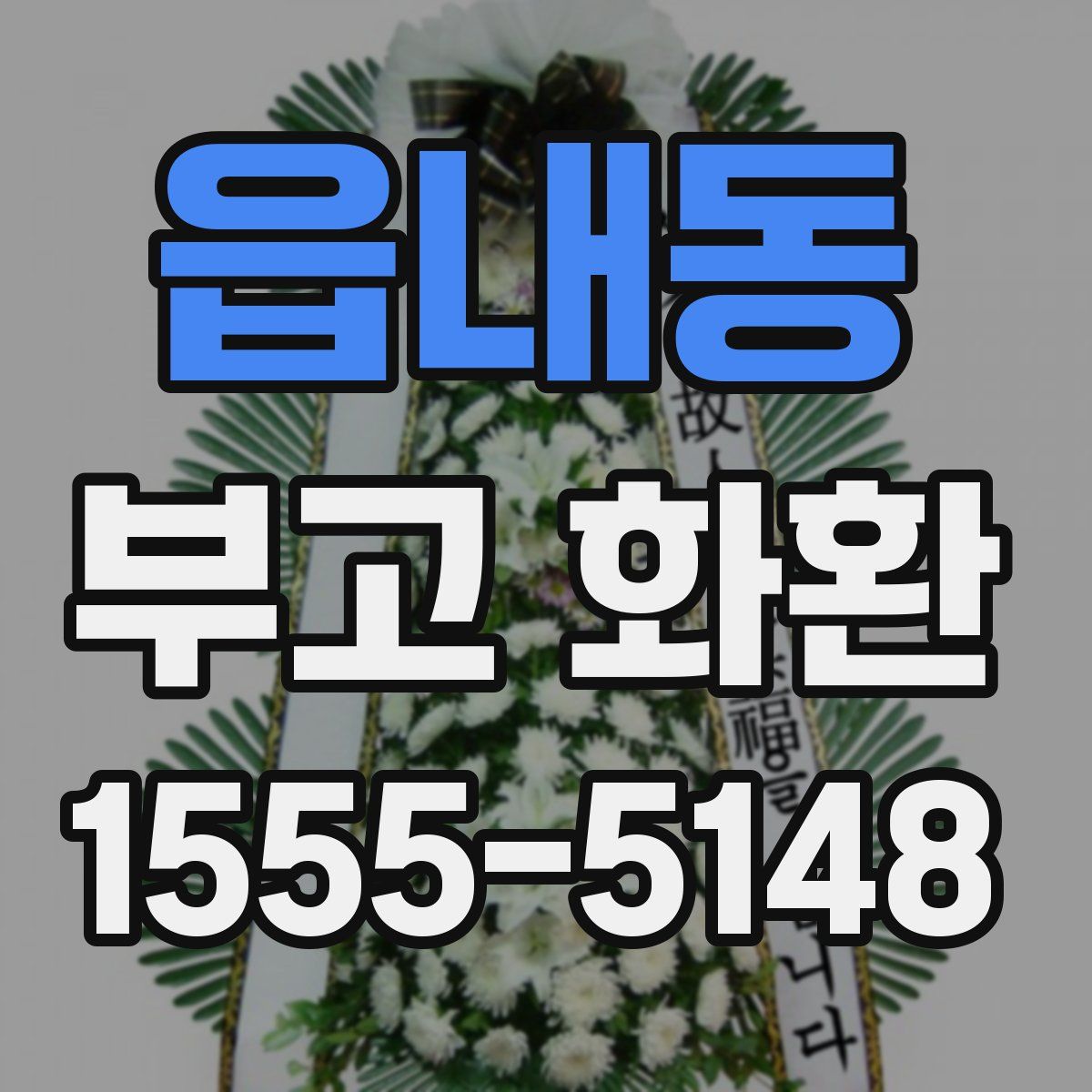 읍내동 부고 화환