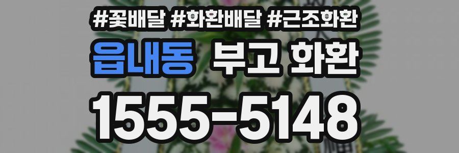 읍내동 부고 화환