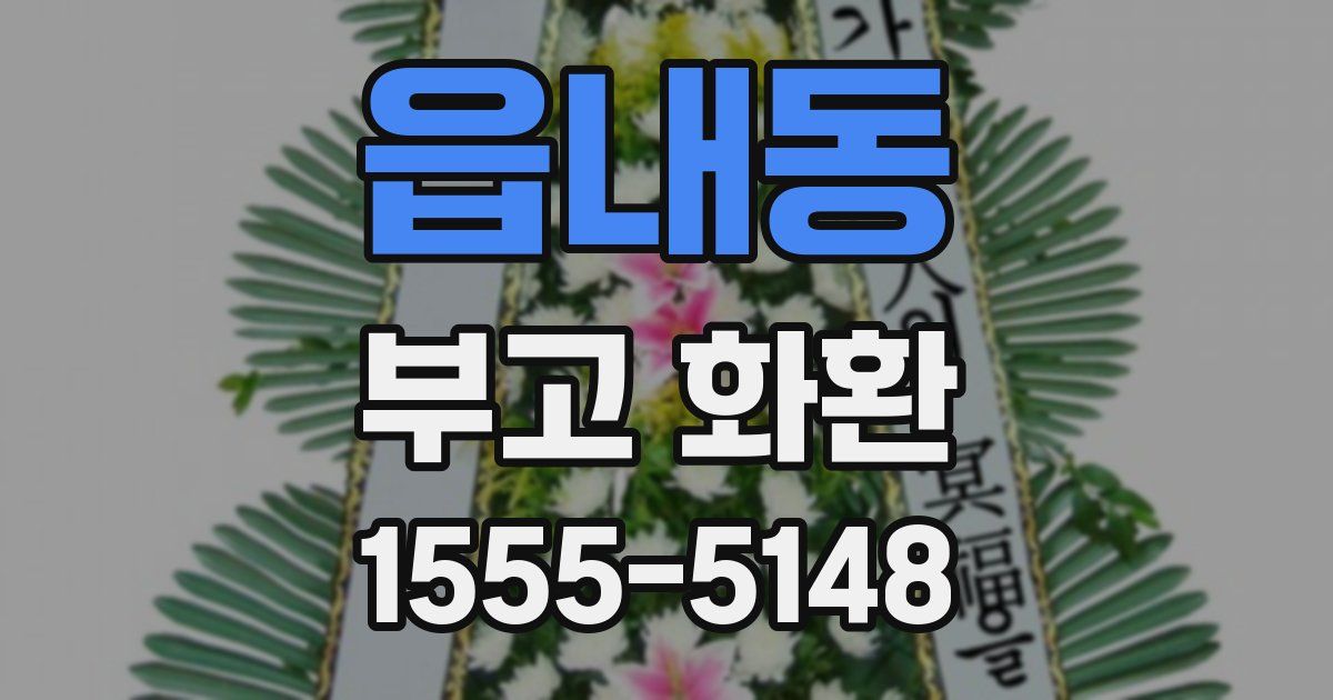 읍내동 부고 화환