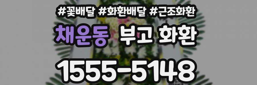 채운동 부고 화환