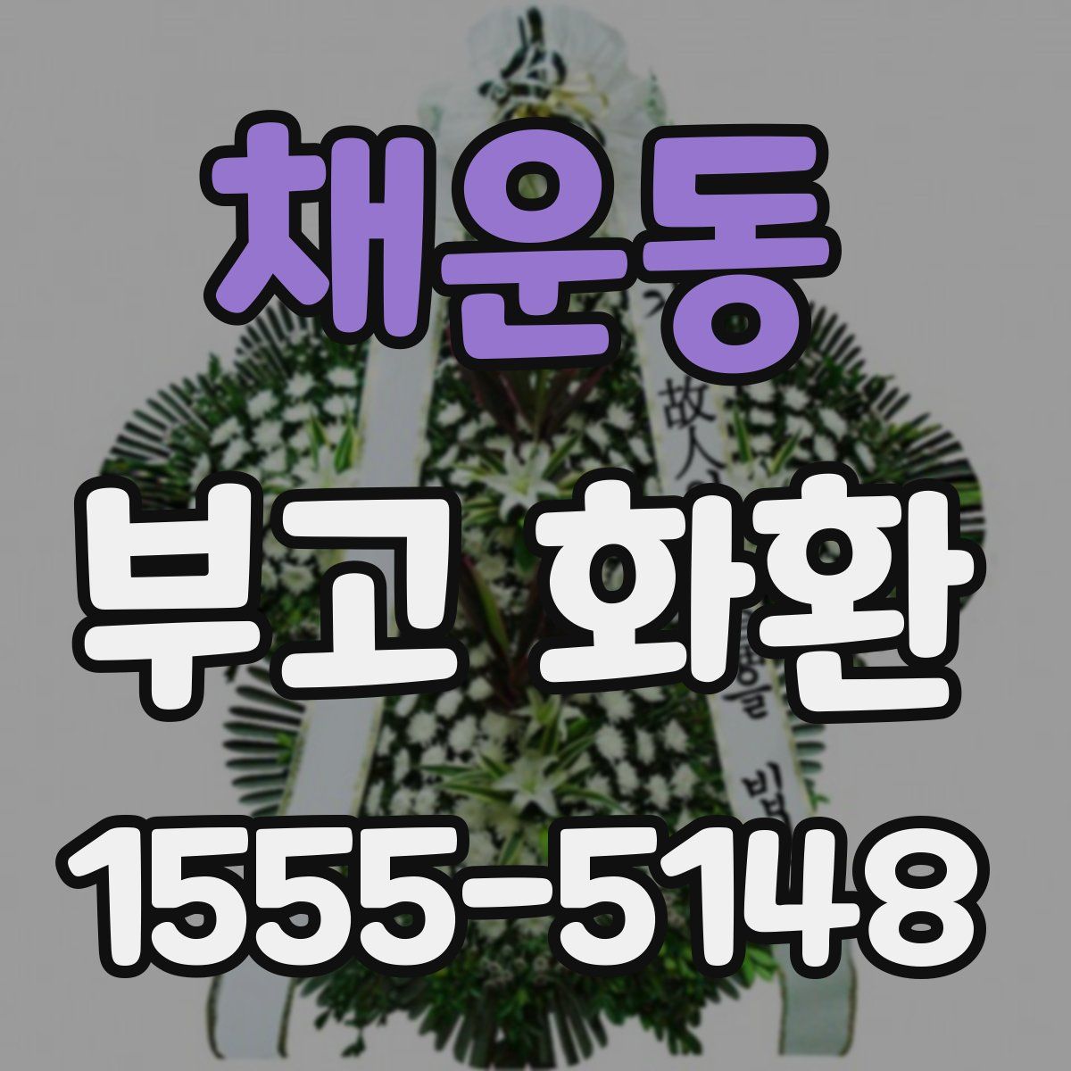 채운동 부고 화환