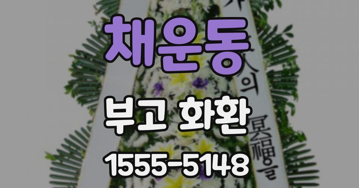 채운동 부고 화환