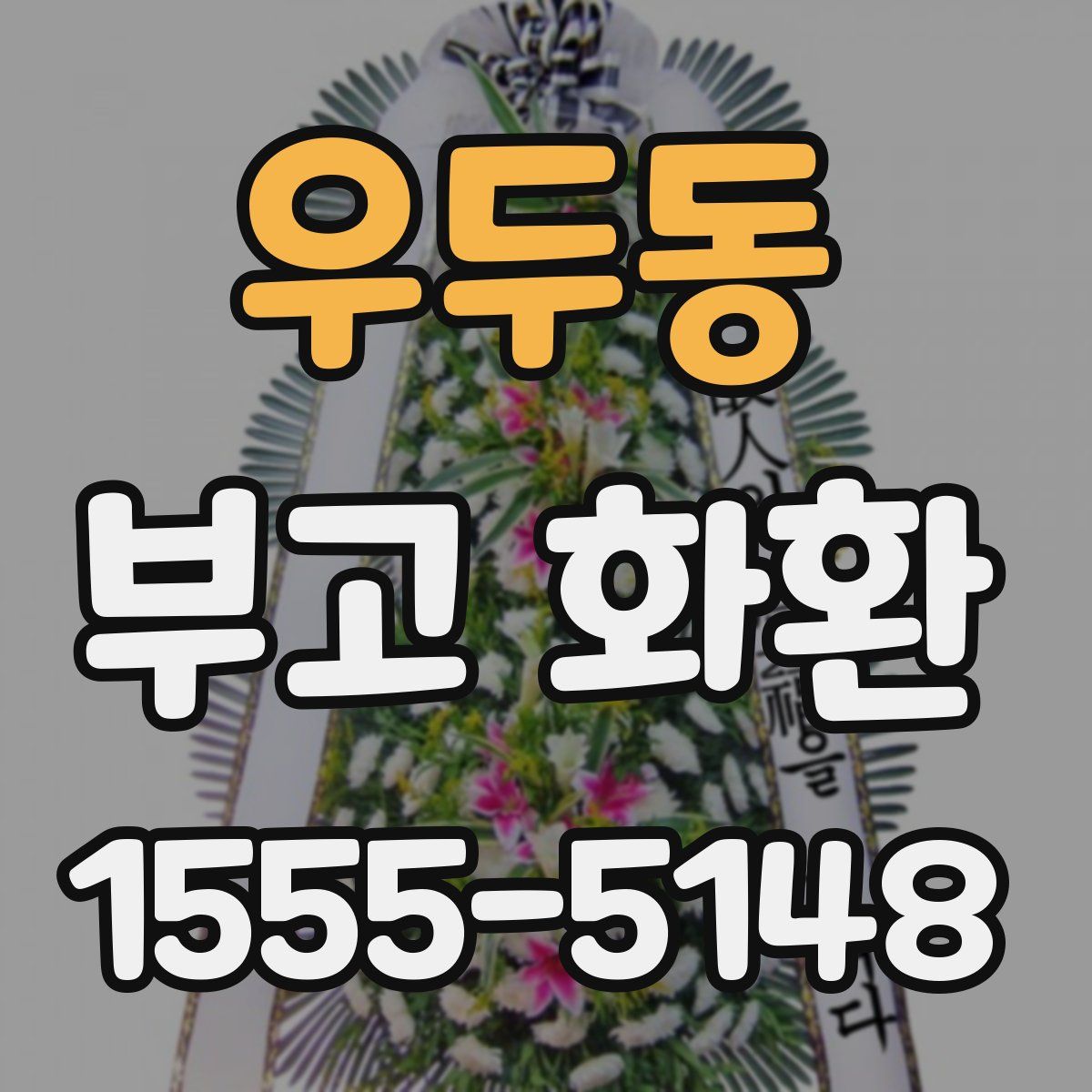 우두동 부고 화환