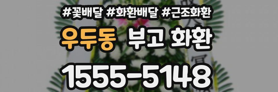 우두동 부고 화환