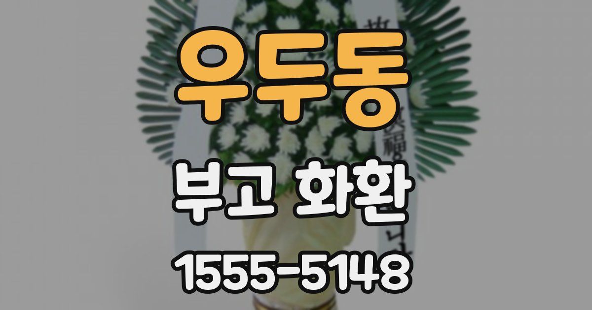 우두동 부고 화환
