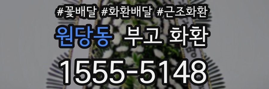원당동 부고 화환