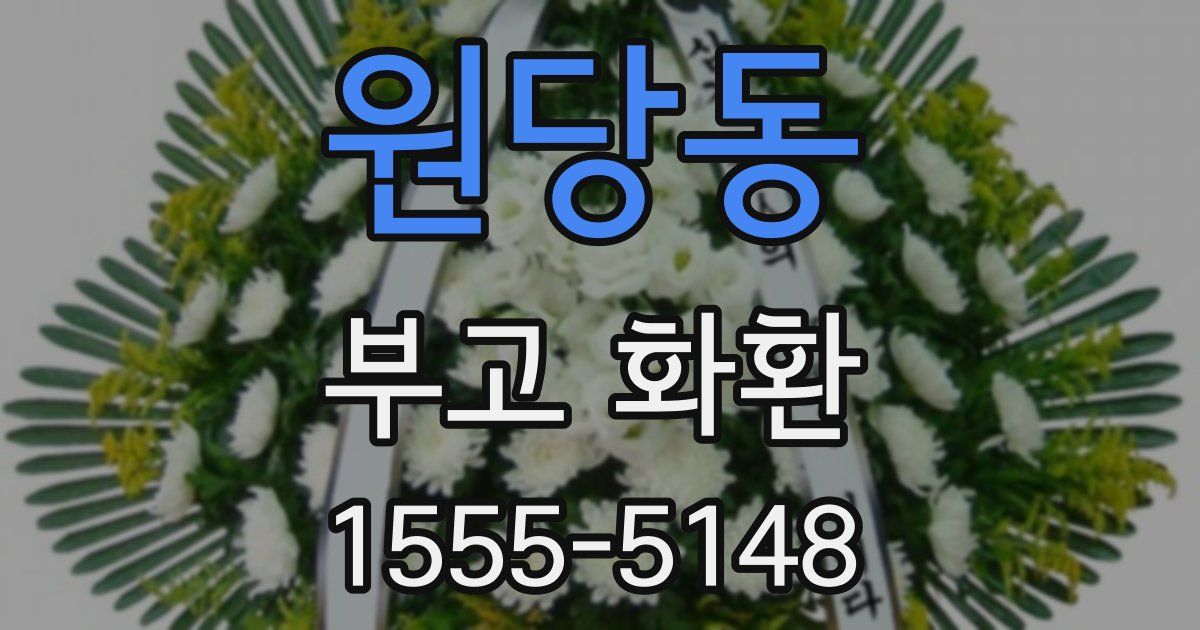 원당동 부고 화환