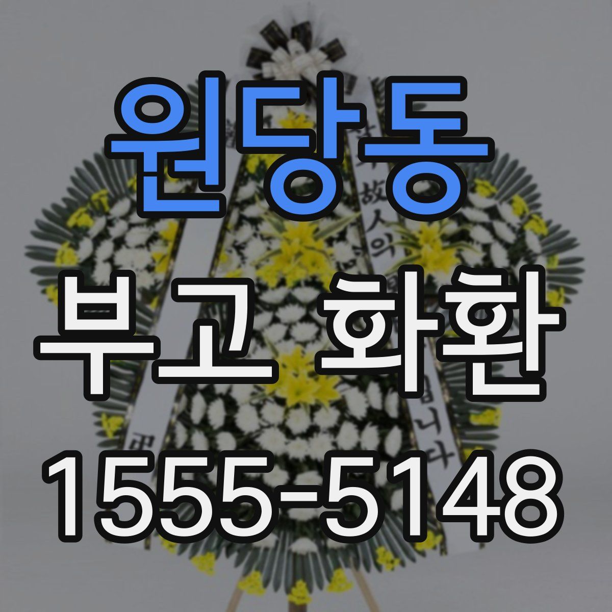 원당동 부고 화환