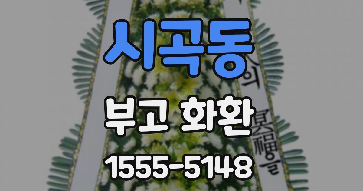 시곡동 부고 화환