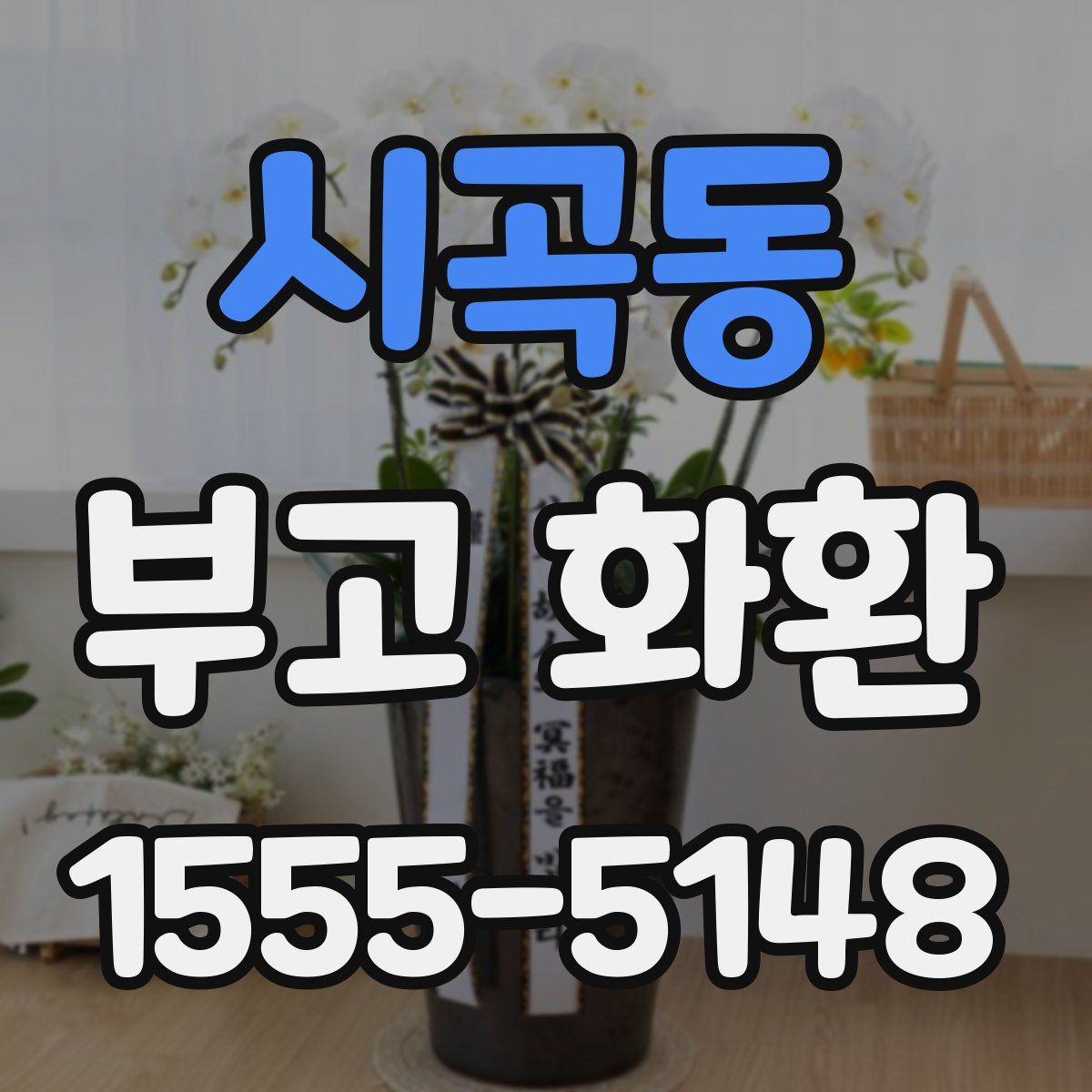 시곡동 부고 화환