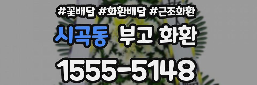 시곡동 부고 화환