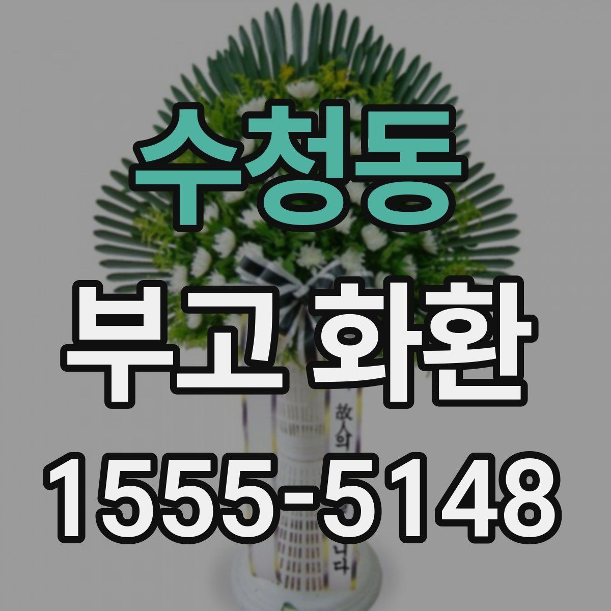 수청동 부고 화환 실제 주문 시 자주 생기는 실수