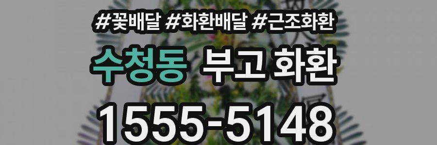 수청동 부고 화환
