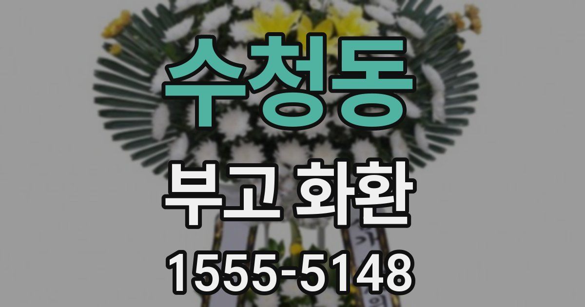 수청동 부고 화환