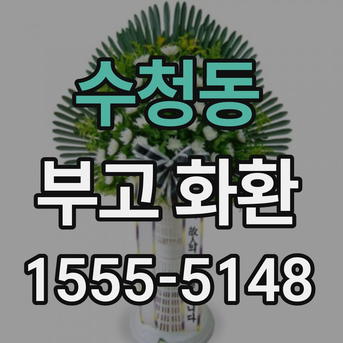 수청동 부고 화환
