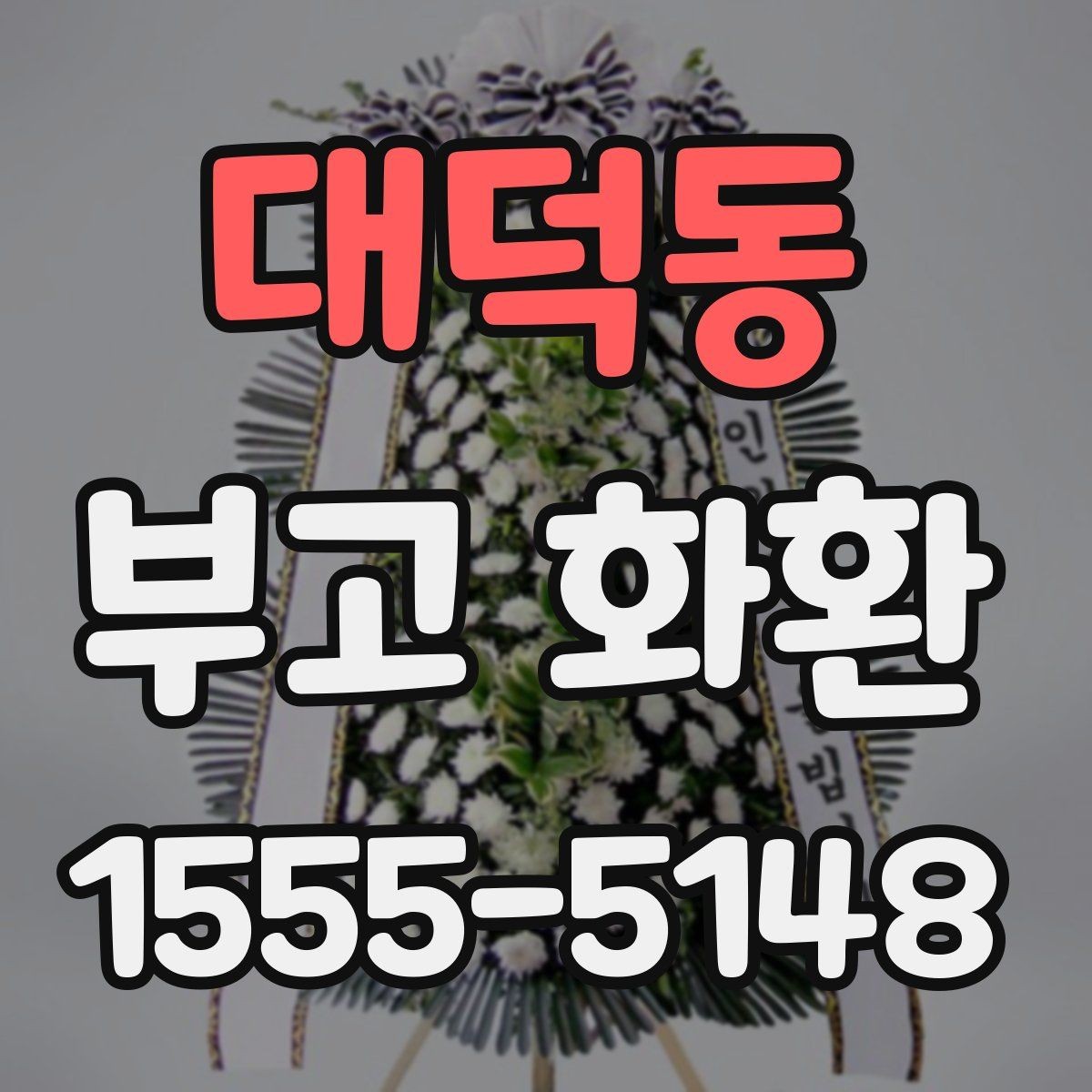 대덕동 부고 화환 주문할 때 자주 하는 질문 정리