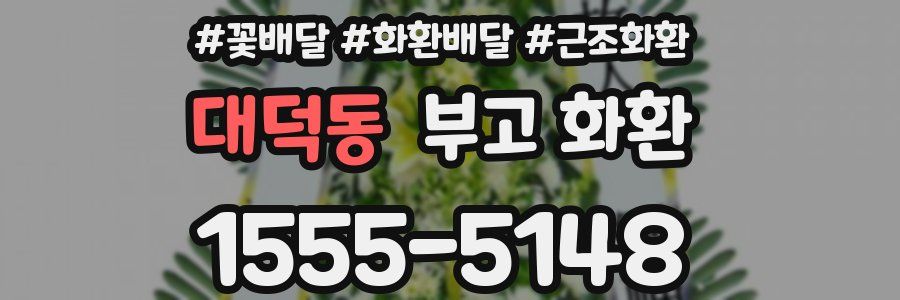대덕동 부고 화환